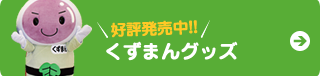 くずまんグッズ