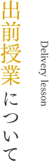 出前授業について