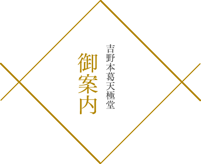 吉野本葛天極堂