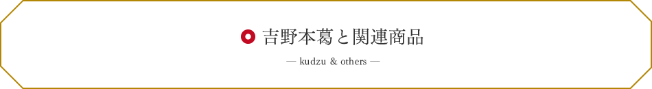 吉野本葛と関連商品