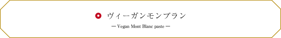 ヴィーガンモンブラン