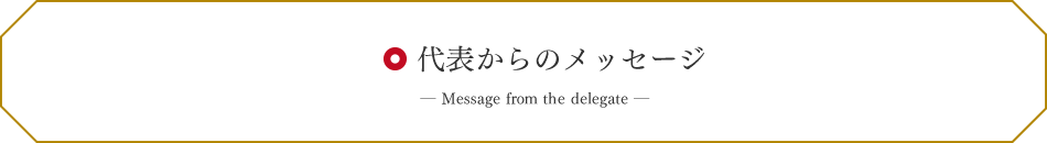 代表からのメッセージ