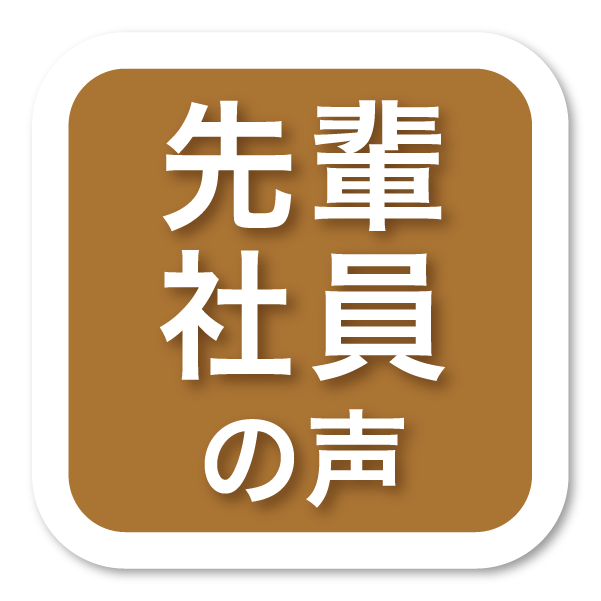 先輩社員の声