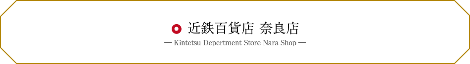 天極堂 近鉄百貨店奈良店