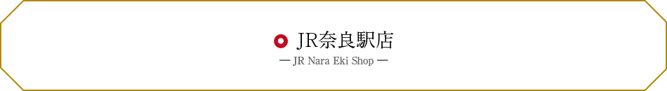 天極堂 JR奈良駅店