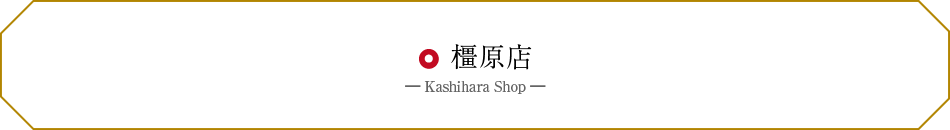 橿原店